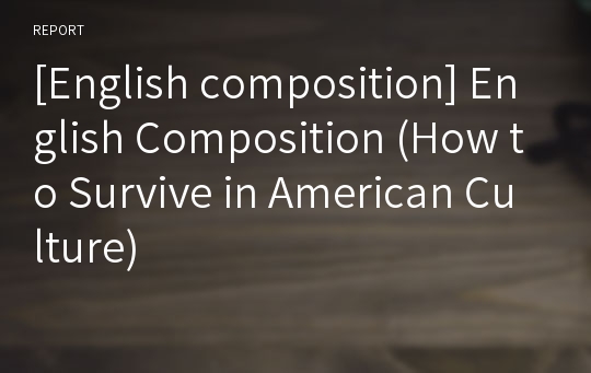 [English composition] English Composition (How to Survive in American Culture)