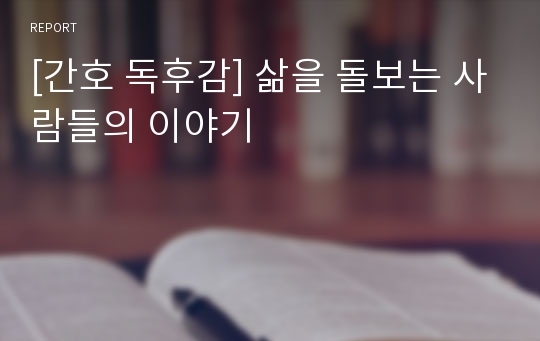 [간호 독후감] 삶을 돌보는 사람들의 이야기