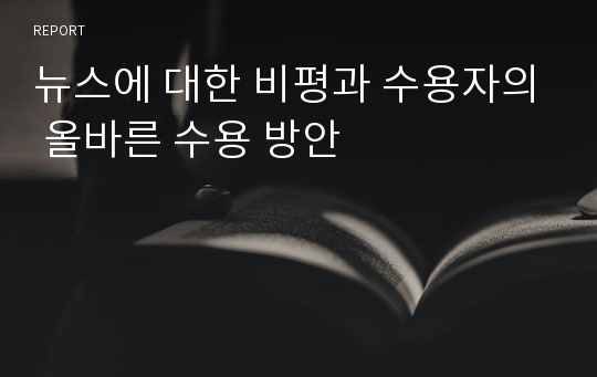 뉴스에 대한 비평과 수용자의 올바른 수용 방안