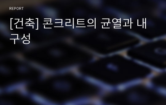 [건축] 콘크리트의 균열과 내구성