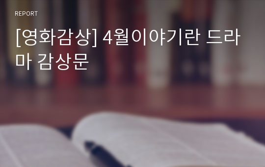 [영화감상] 4월이야기란 드라마 감상문