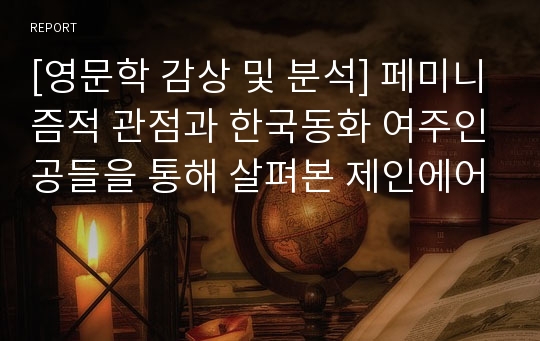 [영문학 감상 및 분석] 페미니즘적 관점과 한국동화 여주인공들을 통해 살펴본 제인에어