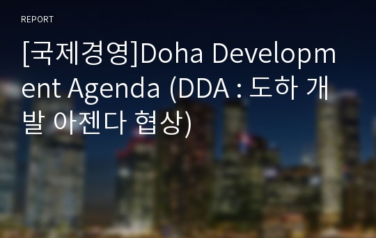 [국제경영]Doha Development Agenda (DDA : 도하 개발 아젠다 협상)