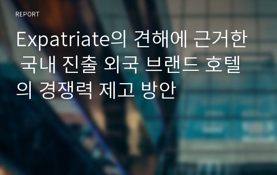 Expatriate의 견해에 근거한 국내 진출 외국 브랜드 호텔의 경쟁력 제고 방안