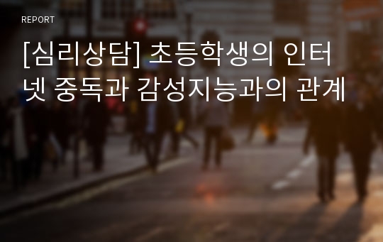 [심리상담] 초등학생의 인터넷 중독과 감성지능과의 관계