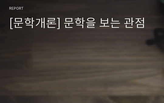 [문학개론] 문학을 보는 관점