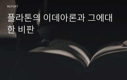 플라톤의 이데아론과 그에대한 비판