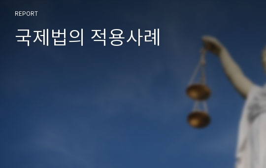 국제법의 적용사례