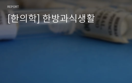 [한의학] 한방과식생활