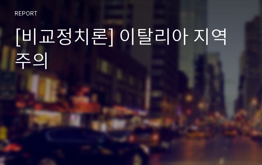 [비교정치론] 이탈리아 지역주의