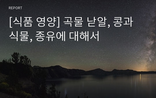 [식품 영양] 곡물 낟알, 콩과식물, 종유에 대해서