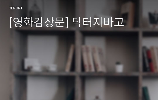 [영화감상문] 닥터지바고