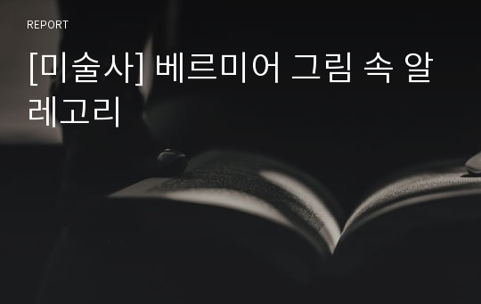 [미술사] 베르미어 그림 속 알레고리