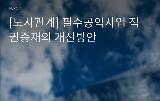 [노사관계] 필수공익사업 직권중재의 개선방안