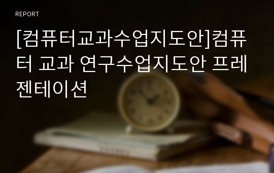 [컴퓨터교과수업지도안]컴퓨터 교과 연구수업지도안 프레젠테이션