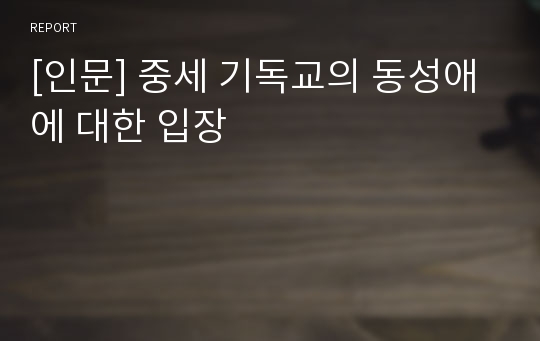 [인문] 중세 기독교의 동성애에 대한 입장