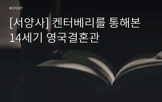 [서양사] 켄터베리를 통해본 14세기 영국결혼관