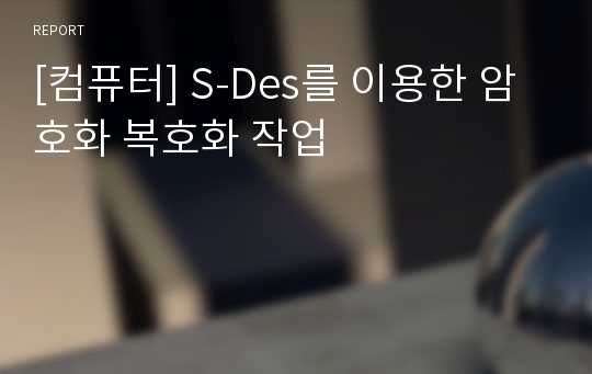 [컴퓨터] S-Des를 이용한 암호화 복호화 작업