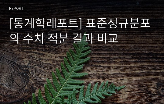 [통계학레포트] 표준정규분포의 수치 적분 결과 비교