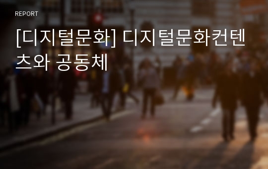 [디지털문화] 디지털문화컨텐츠와 공동체