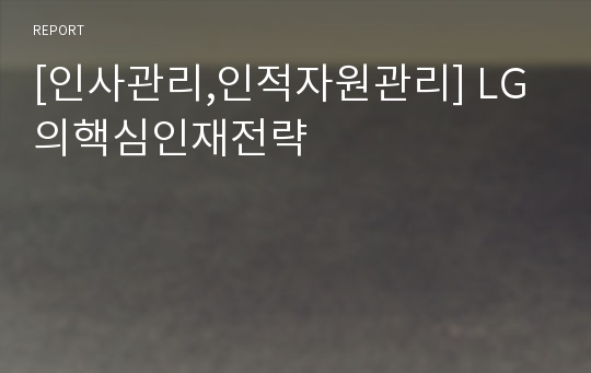 [인사관리,인적자원관리] LG의핵심인재전략