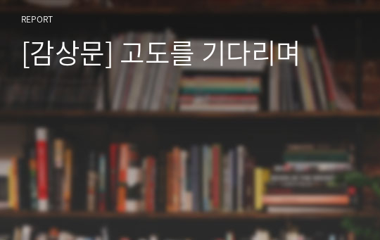 [감상문] 고도를 기다리며