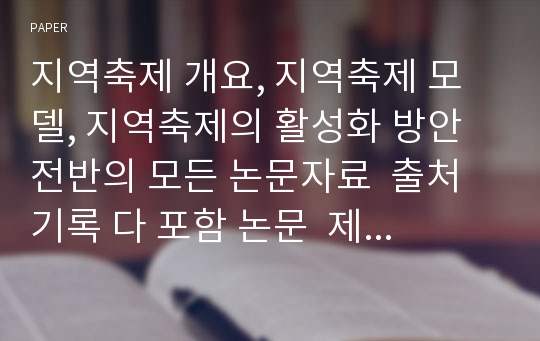 지역축제 개요, 지역축제 모델, 지역축제의 활성화 방안 전반의 모든 논문자료  출처 기록 다 포함 논문  제목은 지역축제 도시브랜드화 전략방향