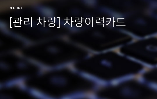 [관리 차량] 차량이력카드