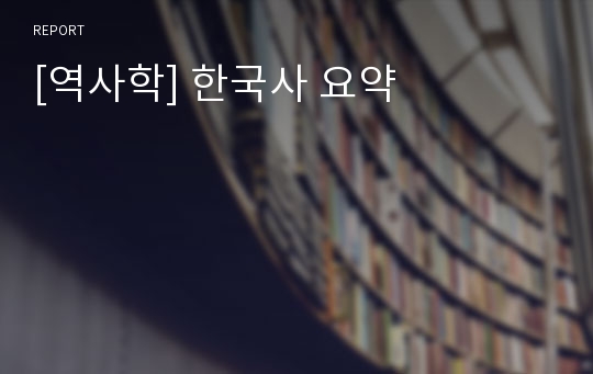 [역사학] 한국사 요약