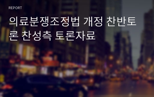 의료분쟁조정법 개정 찬반토론 찬성측 토론자료