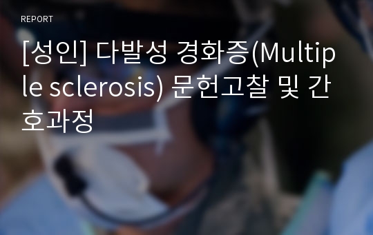 [성인] 다발성 경화증(Multiple sclerosis) 문헌고찰 및 간호과정