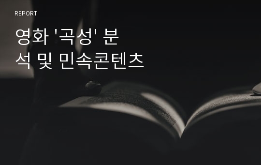 영화 &#039;곡성&#039; 분석 및 민속콘텐츠