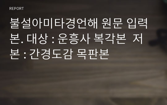 불설아미타경언해 원문 입력본. 대상 : 운흥사 복각본  저본 : 간경도감 목판본