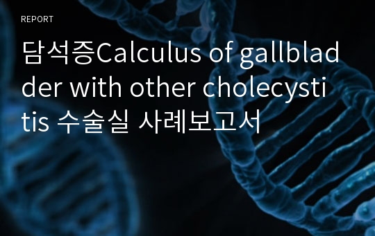 담석증Calculus of gallbladder with other cholecystitis 수술실 사례보고서