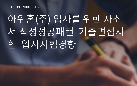 아워홈(주) 입사를 위한 자소서 작성성공패턴  기출면접시험  입사시험경향