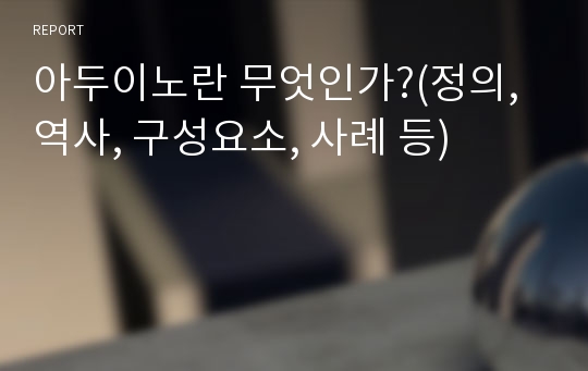 아두이노란 무엇인가?(정의, 역사, 구성요소, 사례 등)