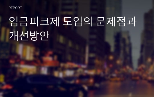 임금피크제 도입의 문제점과 개선방안