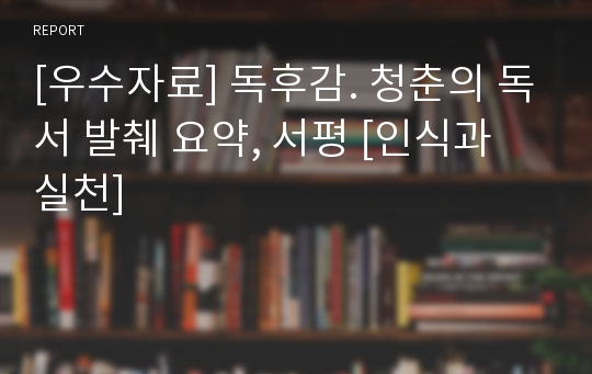 [우수자료] 독후감. 청춘의 독서 발췌 요약, 서평 [인식과 실천]