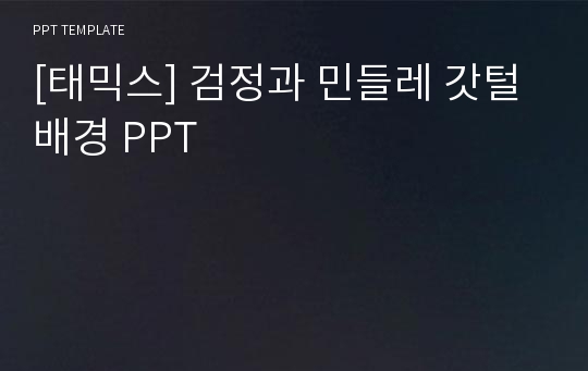 [태믹스] 검정과 민들레 갓털 배경 PPT