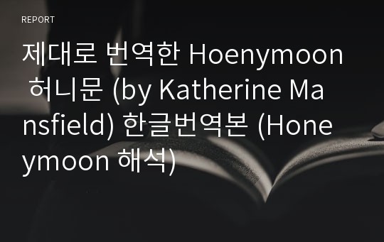 제대로 번역한 Hoenymoon 허니문 (by Katherine Mansfield) 한글번역본 (Honeymoon 해석)