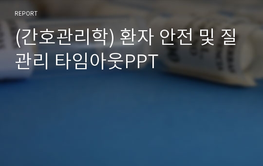 (간호관리학) 환자 안전 및 질관리 타임아웃PPT