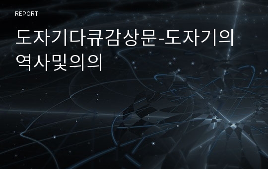 도자기다큐감상문-도자기의역사및의의