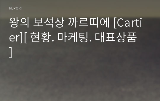 왕의 보석상 까르띠에 [Cartier][ 현황. 마케팅. 대표상품 ]