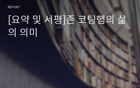 [요약 및 서평]존 코팅햄의 삶의 의미