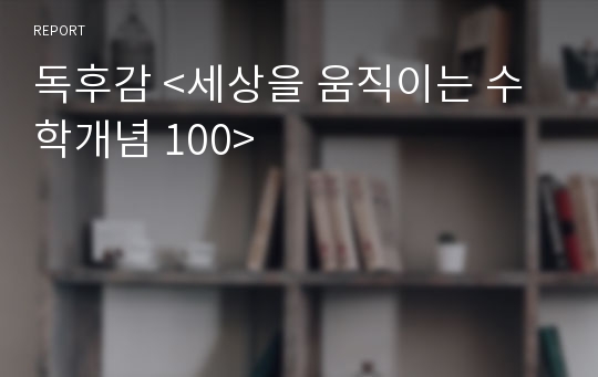 독후감 &lt;세상을 움직이는 수학개념 100&gt;