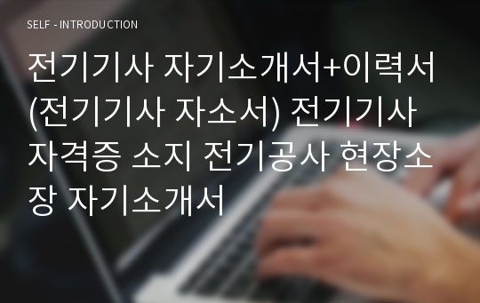 전기기사 자기소개서+이력서(전기기사 자소서) 전기기사 자격증 소지 전기공사 현장소장 자기소개서