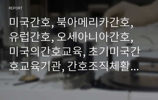 미국간호, 북아메리카간호, 유럽간호, 오세아니아간호, 미국의간호교육, 초기미국간호교육기관, 간호조직체활동, 미국간호교육의원칙