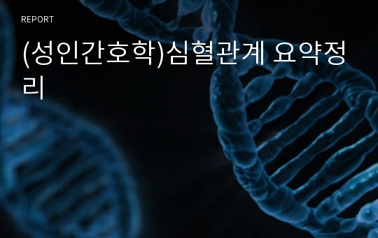 (성인간호학)심혈관계 요약정리