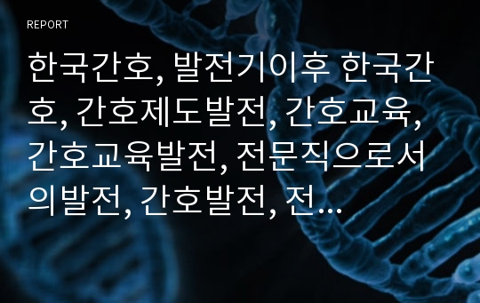 한국간호, 발전기이후 한국간호, 간호제도발전, 간호교육, 간호교육발전, 전문직으로서의발전, 간호발전, 전문간호사제도, 간호수가, 노인장기요양보험제도, 방문간호사