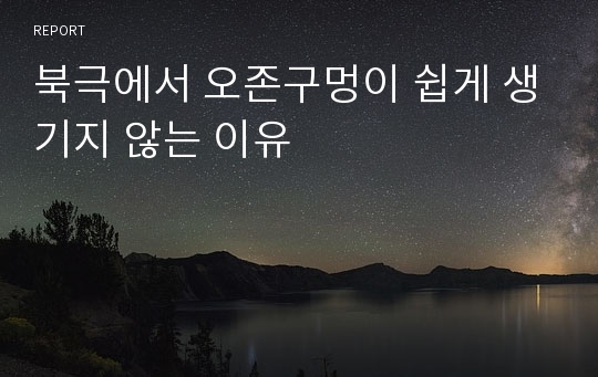 북극에서 오존구멍이 쉽게 생기지 않는 이유